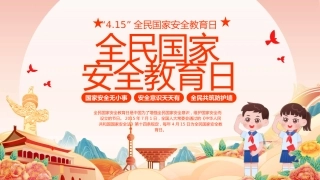【中小学】【爱国安全教育】主题班会：全民国家安全教育日