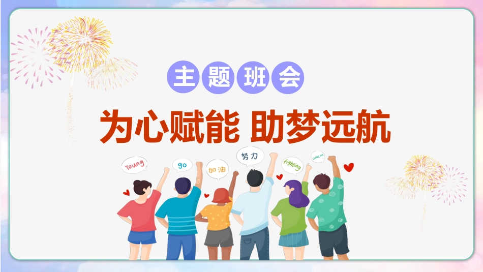 【通用】【考试与心理调适】主题班会《为心赋能助梦远航》_第1页