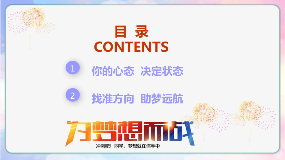 【通用】【考试与心理调适】主题班会《为心赋能助梦远航》_第2页