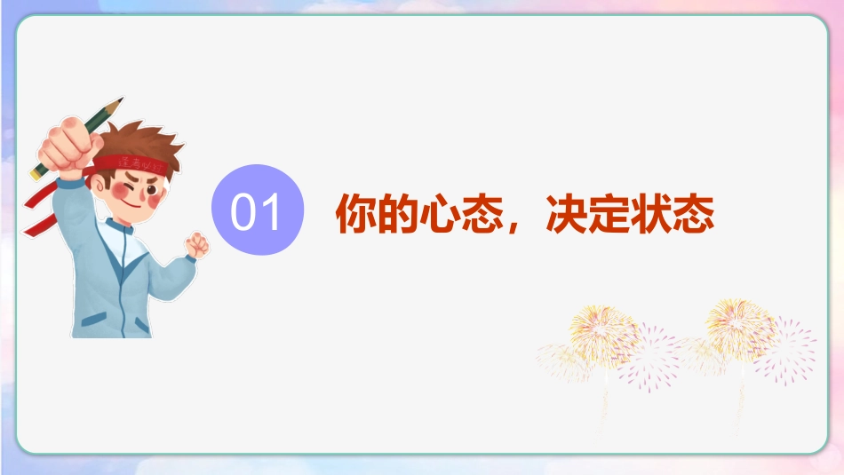【通用】【考试与心理调适】主题班会《为心赋能助梦远航》_第3页