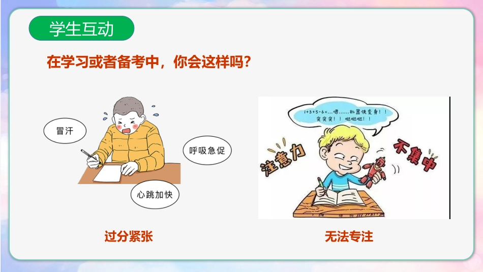 【通用】【考试与心理调适】主题班会《为心赋能助梦远航》_第5页
