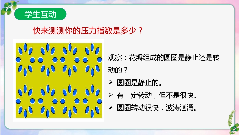【通用】【考试与心理调适】主题班会《为心赋能助梦远航》_第7页