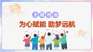【通用】【考试与心理调适】主题班会《为心赋能助梦远航》