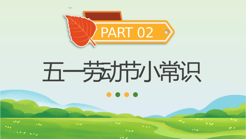 【中小学】五一劳动节主题班会:劳动最光荣_第6页