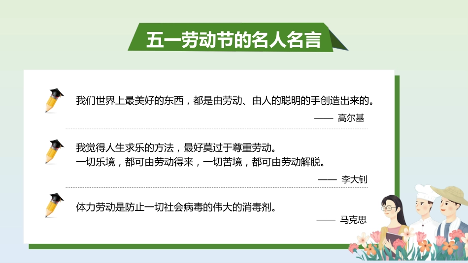 【中小学】五一劳动节主题班会:劳动最光荣_第9页