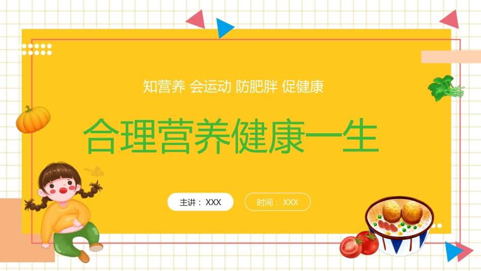 【中小学】【健康教育】主题班会:拒绝垃圾食品合理营养健康一生_第1页