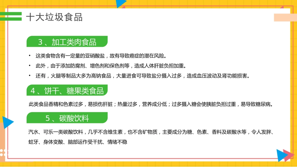 【中小学】【健康教育】主题班会:拒绝垃圾食品合理营养健康一生_第5页