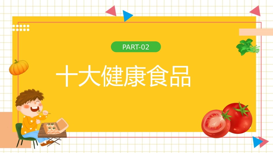 【中小学】【健康教育】主题班会:拒绝垃圾食品合理营养健康一生_第8页