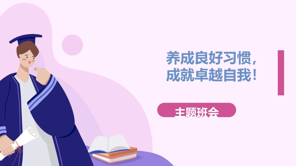 【通用】【习惯养成】主题班会《养成良好习惯,做更好的你》_第1页