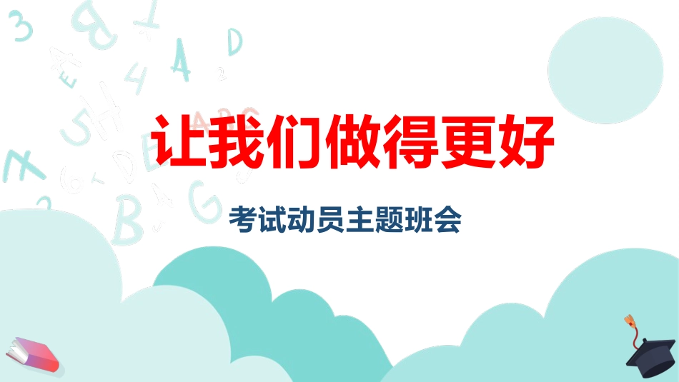 【中学生】【让我们做得更好】考试动员主题班会【做一个对暴风雨有准备的人】_第1页