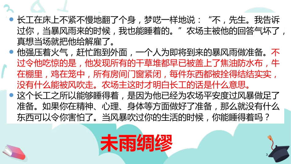 【中学生】【让我们做得更好】考试动员主题班会【做一个对暴风雨有准备的人】_第3页