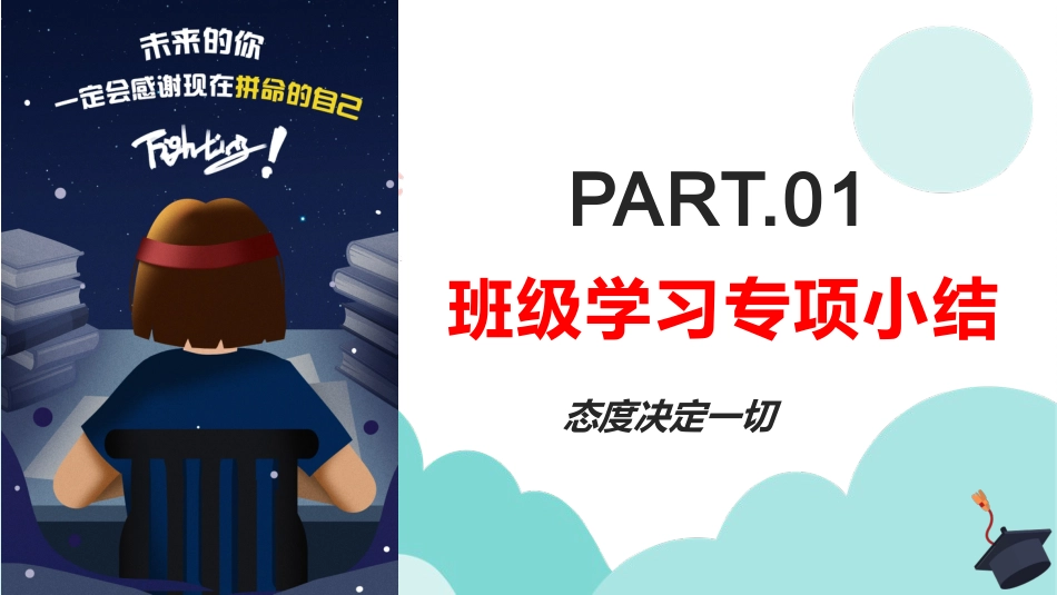 【中学生】【让我们做得更好】考试动员主题班会【做一个对暴风雨有准备的人】_第5页