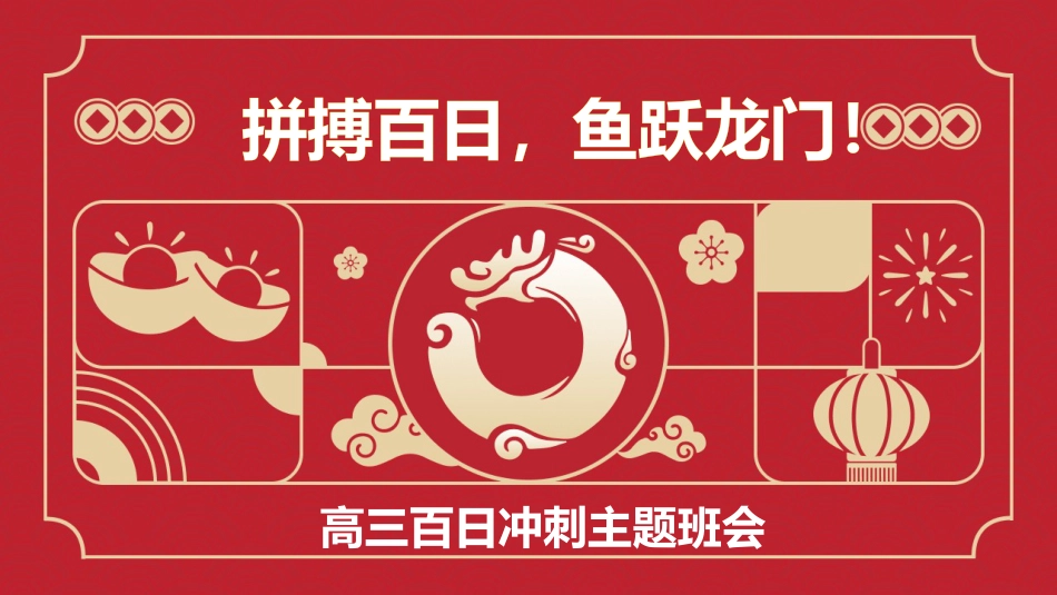 【高三】【高考誓师】主题班会《拼搏百日,圆梦高考》_第1页