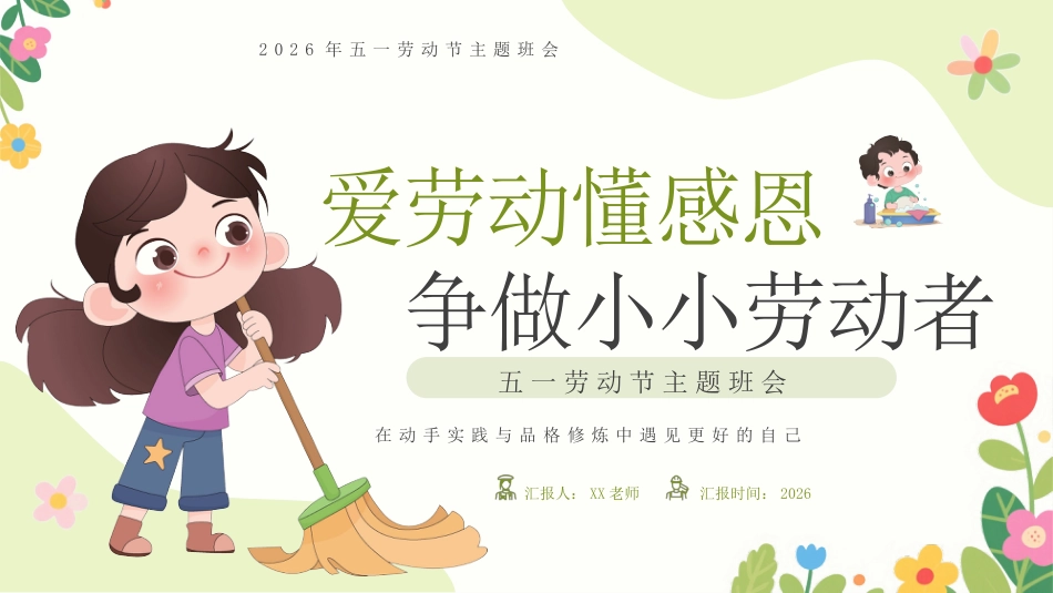 【中小学】【五一劳动节】主题班会:爱劳动懂感恩,争做小小劳动者_第1页