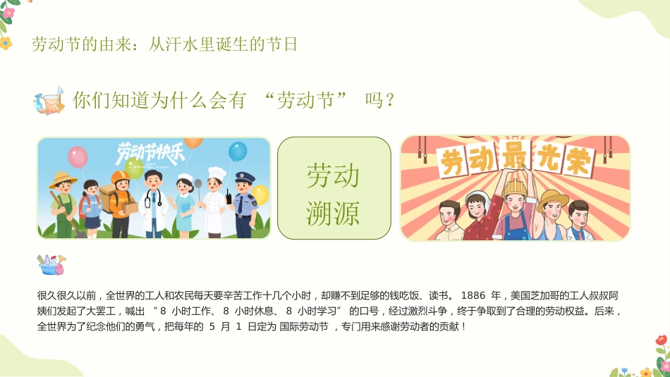 【中小学】【五一劳动节】主题班会:爱劳动懂感恩,争做小小劳动者_第4页