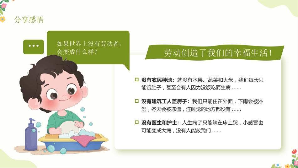 【中小学】【五一劳动节】主题班会:爱劳动懂感恩,争做小小劳动者_第7页