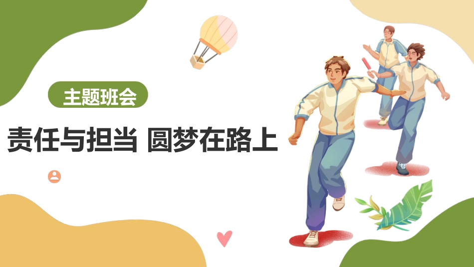 【通用】【责任教育】主题班会《责任与担当圆梦在路上》_第1页