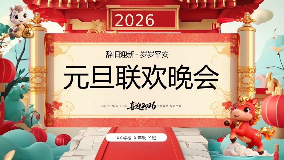 【通用】【元旦班会】2026马年元旦联欢晚会:2026还得是你_第1页