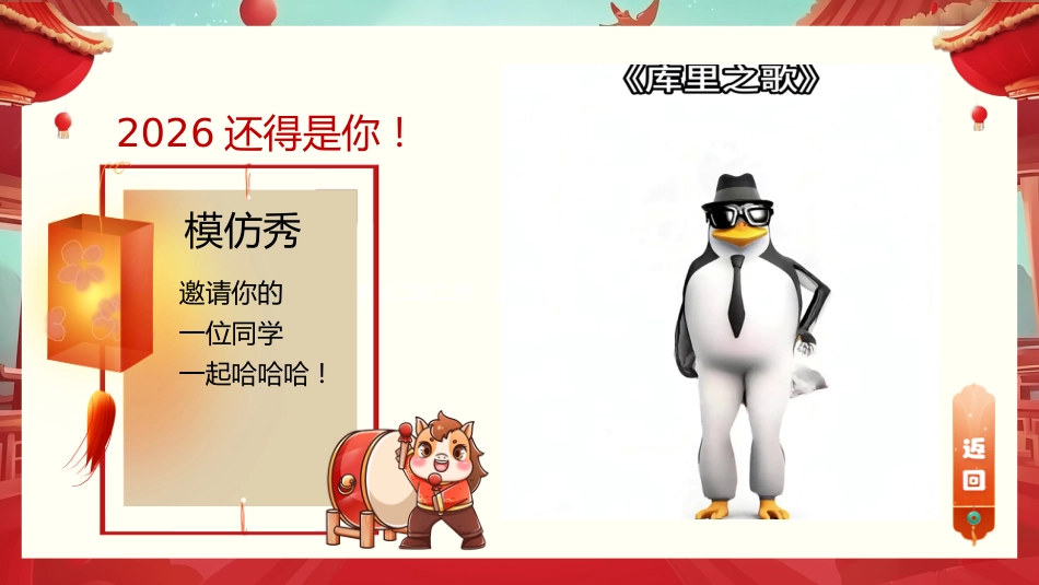 【通用】【元旦班会】2026马年元旦联欢晚会:2026还得是你_第5页