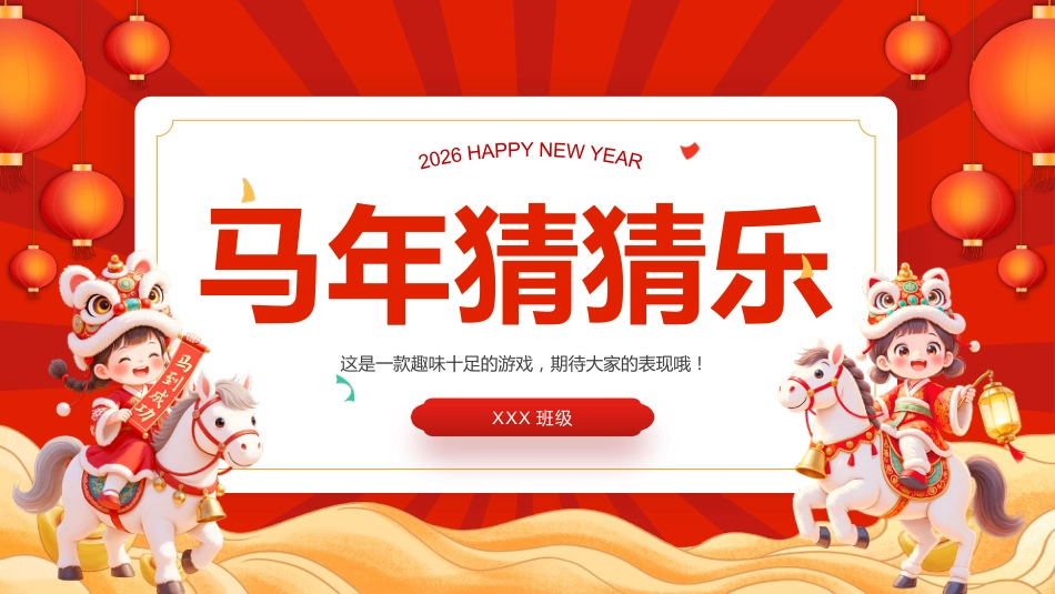 【通用】2026元旦主题班会:马年猜猜乐,马年成语(30词)_第1页