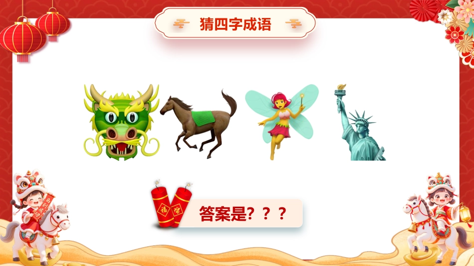 【通用】2026元旦主题班会:马年猜猜乐,马年成语(30词)_第10页