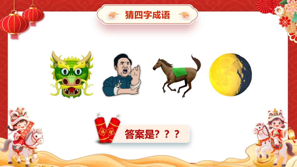 【通用】2026元旦主题班会:马年猜猜乐,马年成语(30词)_第6页