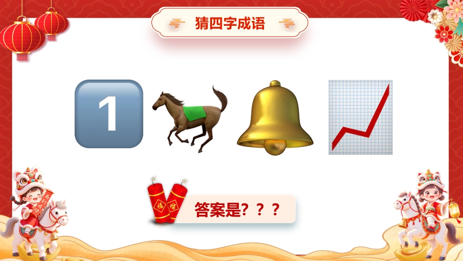 【通用】2026元旦主题班会:马年猜猜乐,马年成语(30词)_第8页