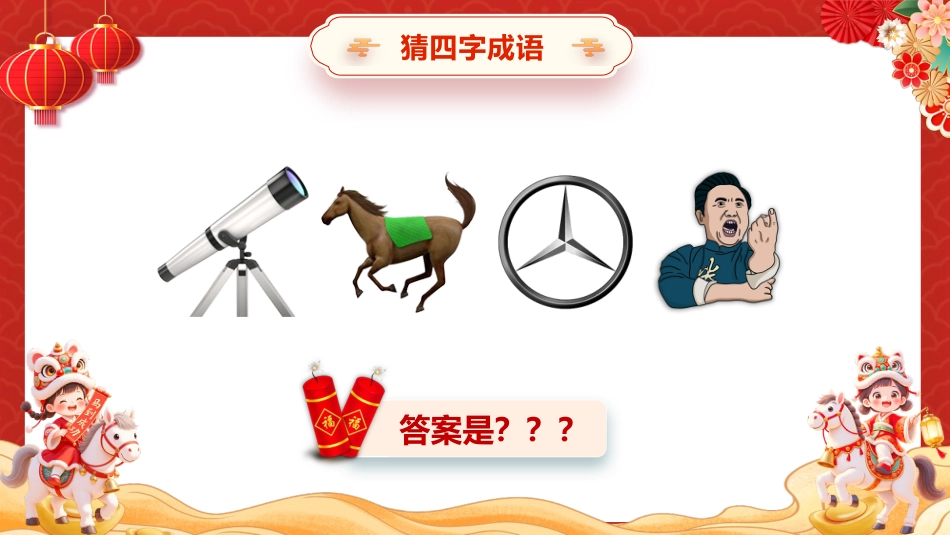 【通用】2026元旦主题班会:马年猜猜乐,马年成语(30词)_第9页
