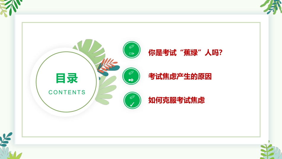 【通用】【考试与心理调适】主题班会《告别焦虑沉着迎考》_第2页