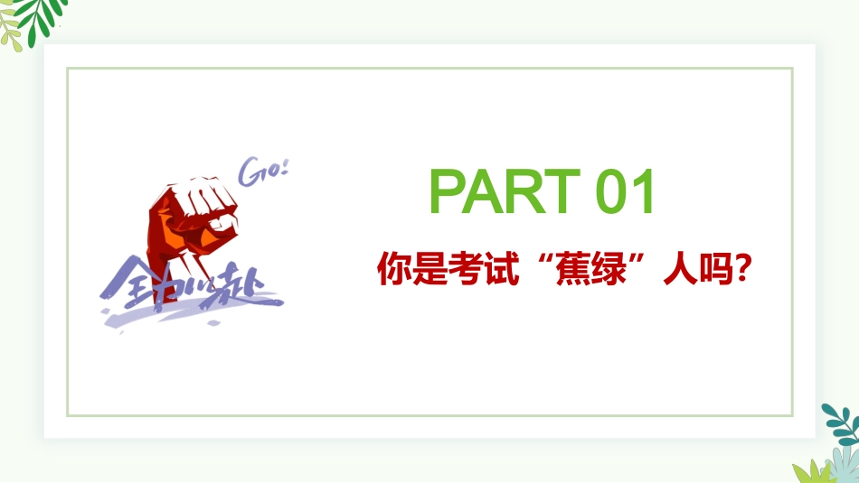 【通用】【考试与心理调适】主题班会《告别焦虑沉着迎考》_第4页