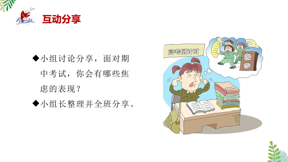 【通用】【考试与心理调适】主题班会《告别焦虑沉着迎考》_第7页