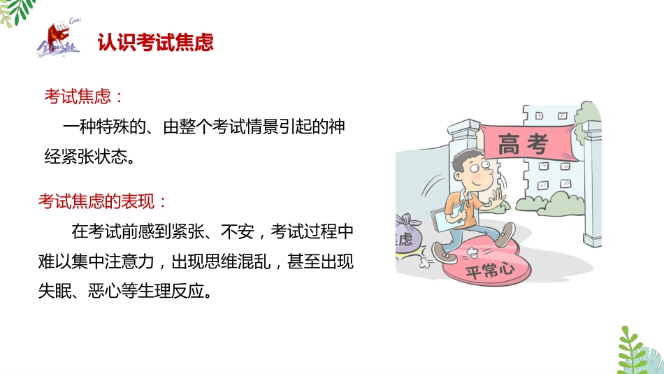 【通用】【考试与心理调适】主题班会《告别焦虑沉着迎考》_第8页
