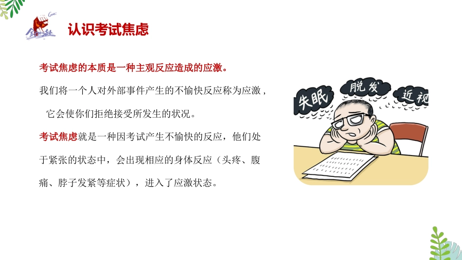 【通用】【考试与心理调适】主题班会《告别焦虑沉着迎考》_第9页