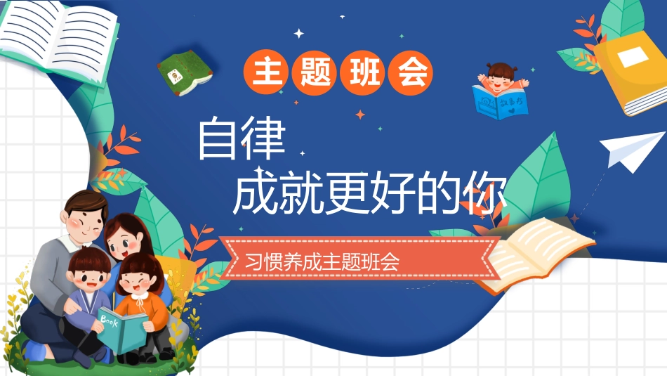 【通用】【行为习惯】主题班会《自律,成就更好的你》_第1页