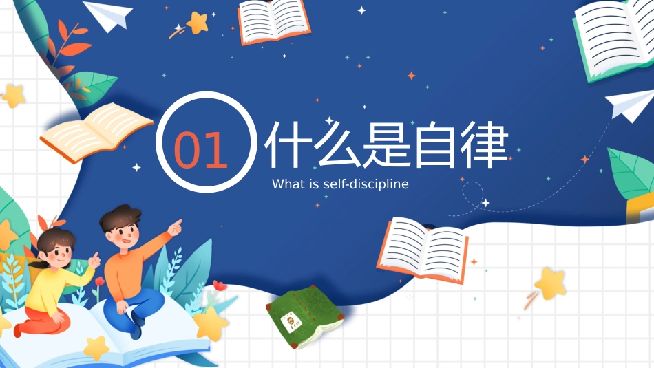 【通用】【行为习惯】主题班会《自律,成就更好的你》_第2页