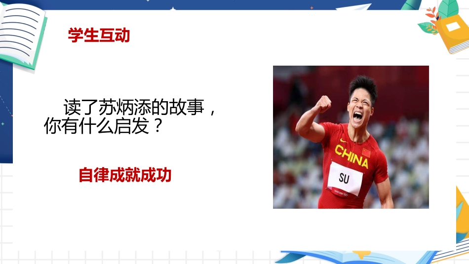 【通用】【行为习惯】主题班会《自律,成就更好的你》_第7页