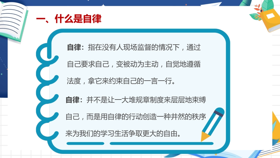 【通用】【行为习惯】主题班会《自律,成就更好的你》_第8页