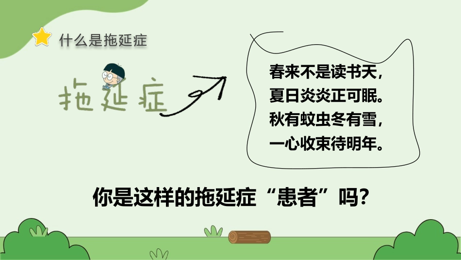 【通用】【拒绝拖延症】战胜拖延症主题班会《告别拖延》_第7页