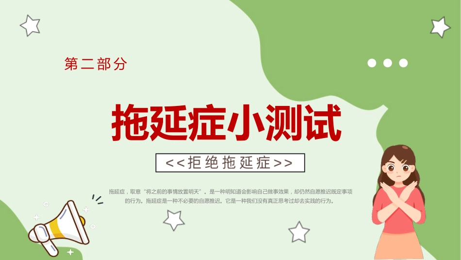 【通用】【拒绝拖延症】战胜拖延症主题班会《告别拖延》_第8页