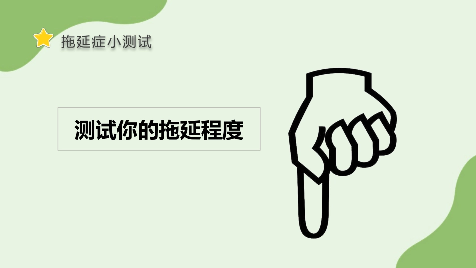 【通用】【拒绝拖延症】战胜拖延症主题班会《告别拖延》_第9页