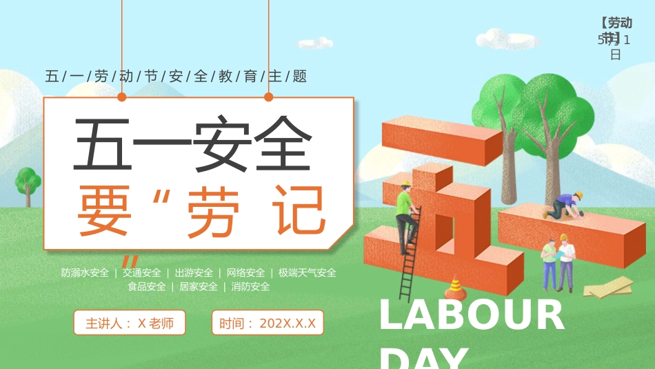 【通用】【安全教育】主题班会:【五一节劳动节】五一安全要“劳”记_第1页