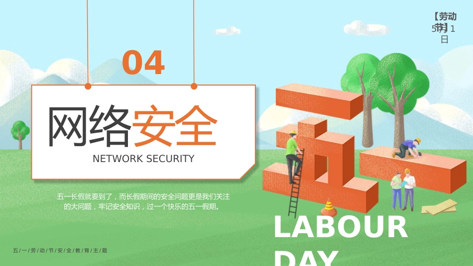 【通用】【安全教育】主题班会:【五一节劳动节】五一安全要“劳”记_第10页