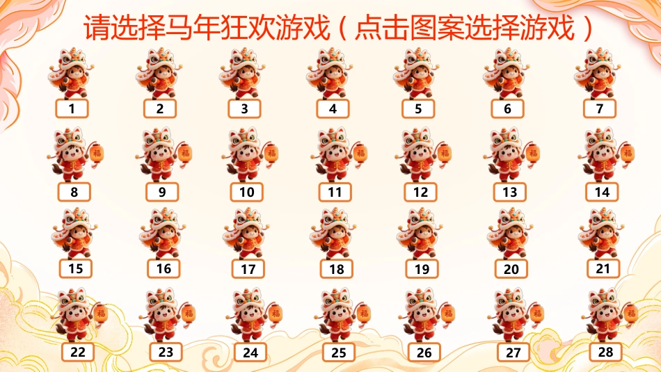 【通用】【元旦班会】2026元旦联欢会联欢游戏_第2页