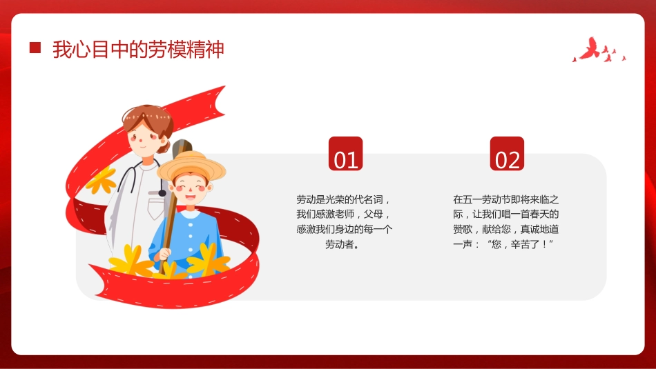 【通用】【五一劳动节】主题班会:弘扬劳模精神,点亮青春底色_第10页