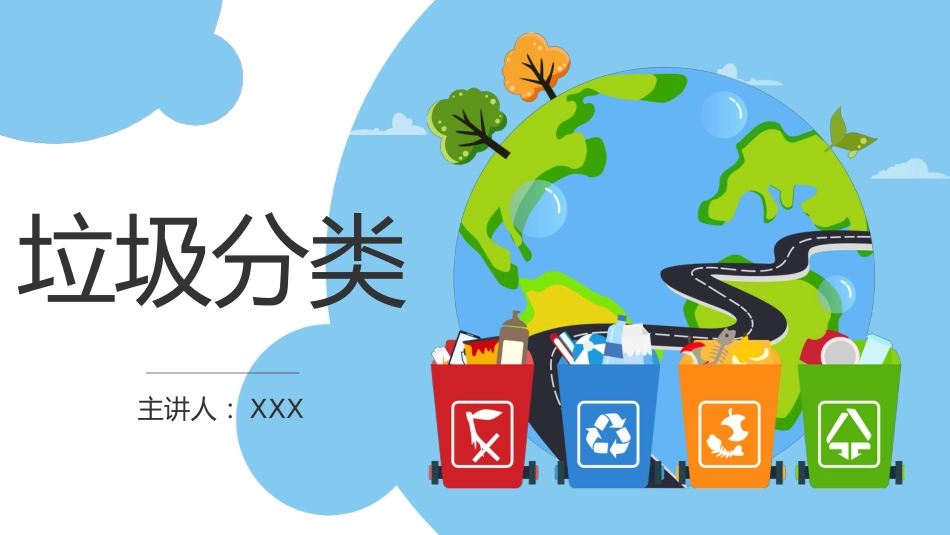 【小学】【文明教育】主题班会:垃圾分类_第1页