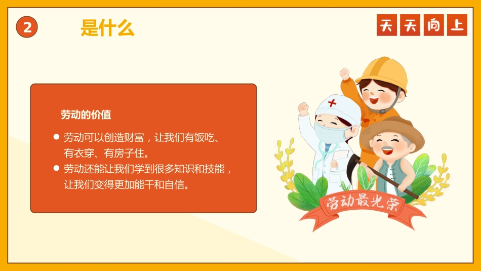 【通用】【五一劳动节】主题班会:劳动小超人,五一欢乐行_第7页