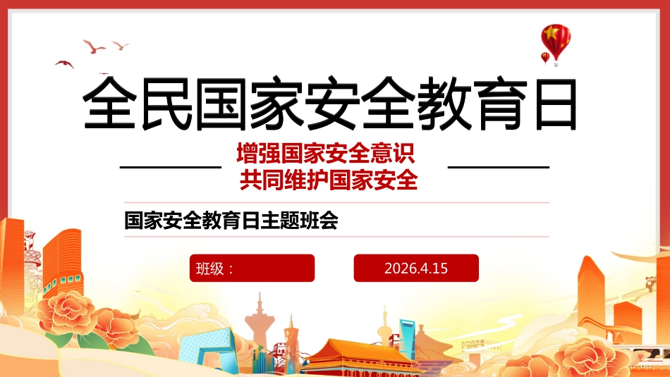 【通用】【国家安全教育】主题班会:2026全民国家安全教育日_第1页