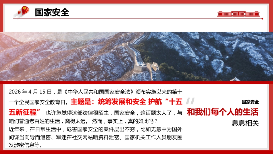 【通用】【国家安全教育】主题班会:2026全民国家安全教育日_第2页
