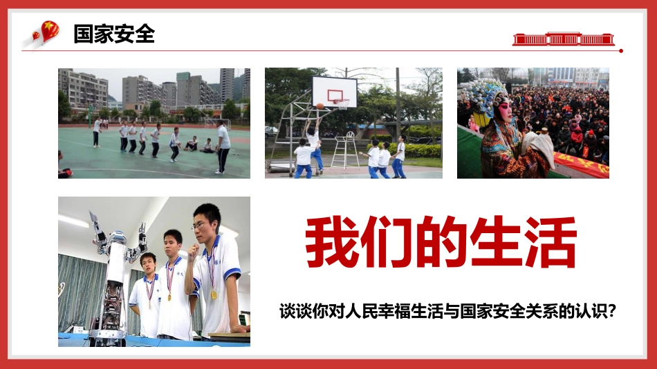 【通用】【国家安全教育】主题班会:2026全民国家安全教育日_第5页