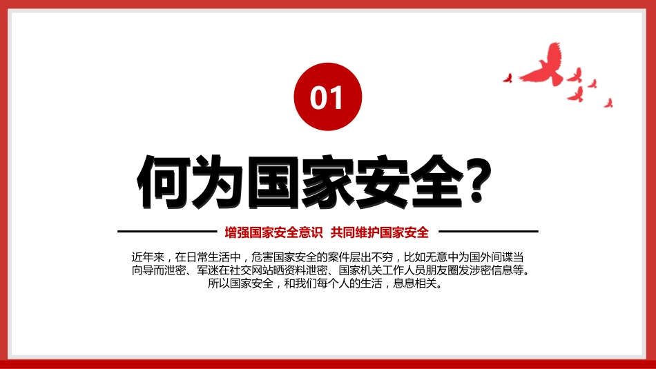 【通用】【国家安全教育】主题班会:2026全民国家安全教育日_第8页